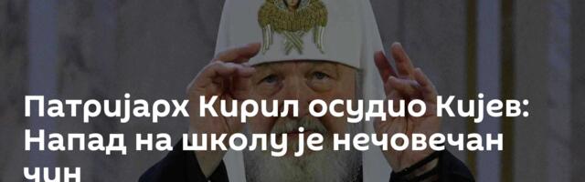 Патријарх Кирил осудио Кијев: Напад на школу је нечовечан чин