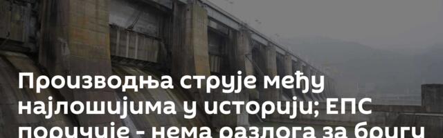 Производња струје међу најлошијима у историји; ЕПС поручује - нема разлога за бригу