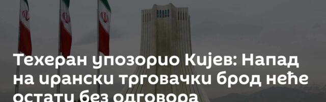 Техеран упозорио Кијев: Напад на ирански трговачки брод неће остати без одговора