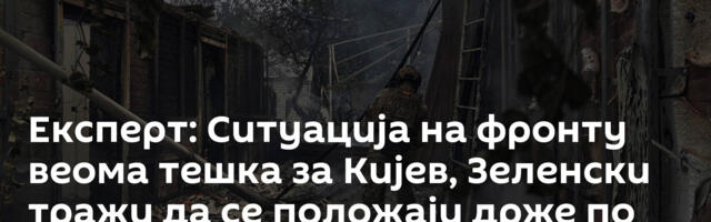 Експерт: Ситуација на фронту веома тешка за Кијев, Зеленски тражи да се положаји држе по сваку цену