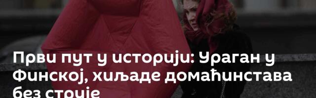 Први пут у историји: Ураган у Финској, хиљаде домаћинстава без струје