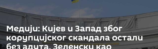 Медији: Кијев и Запад због корупцијског скандала остали без адута, Зеленски као преплашена мачка