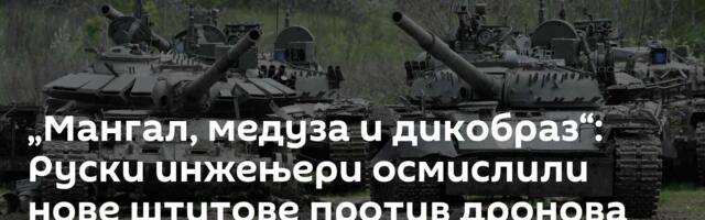 „Мангaл, медуза и дикобраз“: Руски инжењери осмислили нове штитове против дронова /видео/
