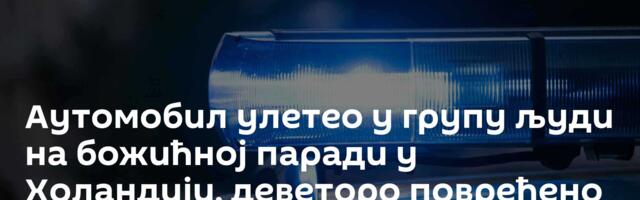 Аутомобил улетео у групу људи на божићној паради у Холандији, деветоро повређено