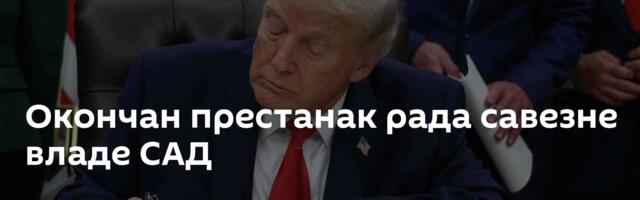 Окончан престанак рада савезне владе САД