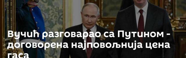 Вучић разговарао са Путином - договорена најповољнија цена гаса
