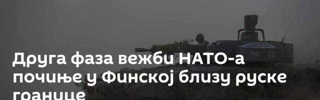 Друга фаза вежби НАТО-а почиње у Финској близу руске границе