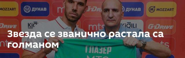Звезда се званично растала са голманом