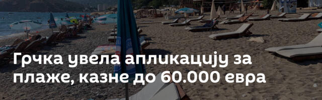 Грчка увела апликацију за плаже, казне до 60.000 евра