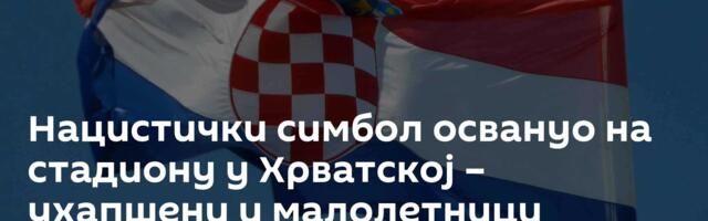 Нацистички симбол освануо на стадиону у Хрватској – ухапшени и малолетници