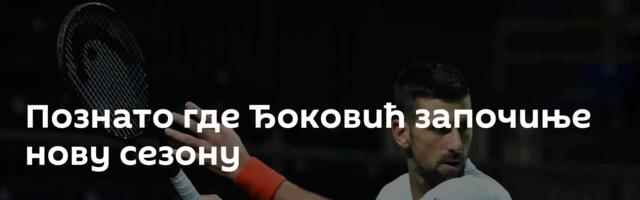 Познато где Ђоковић започиње нову сезону