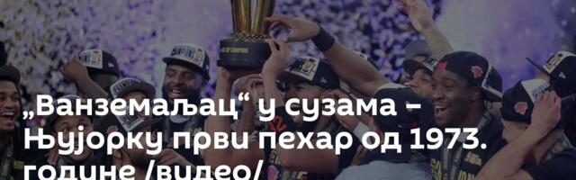 „Ванземаљац“ у сузама – Њујорку први пехар од 1973. године /видео/