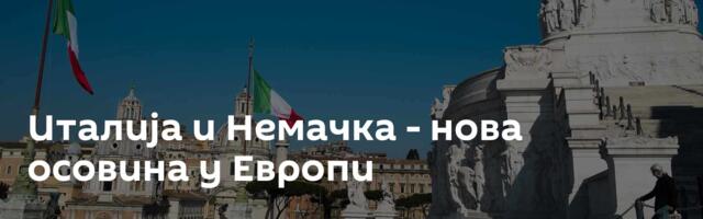 Италија и Немачка - нова осовина у Европи