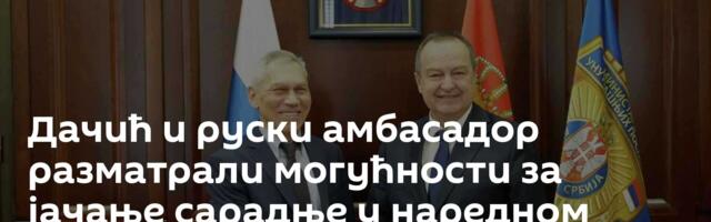 Дачић и руски амбасадор разматрали могућности за јачање сарадње у наредном периоду