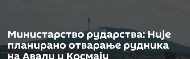 Министарство рударства: Није планирано отварање рудника на Авали и Космају