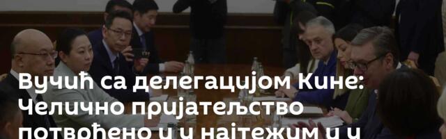 Вучић са делегацијом Кине: Челично пријатељство потврђено и у најтежим и у најбољим временима