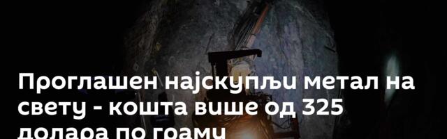 Проглашен најскупљи метал на свету - кошта више од 325 долара по граму