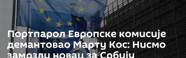 Портпарол Европске комисије демантовао Марту Кос: Нисмо замрзли новац за Србију