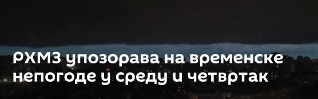 РХМЗ упозорава на временске непогоде у среду и четвртак