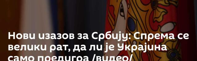Нови изазов за Србију: Спрема се велики рат, да ли је Украјина само предигра /видео/