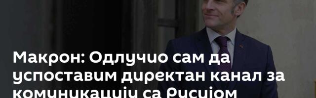 Макрон: Одлучио сам да успоставим директан канал за комуникацију са Русијом