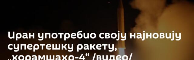 Иран употребио своју најновију супертешку ракету, „хорамшахр-4“ /видео/