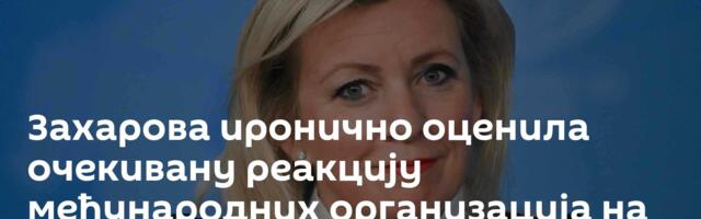 Захарова иронично оценила очекивану реакцију међународних организација на руско-кинеску Декларацију