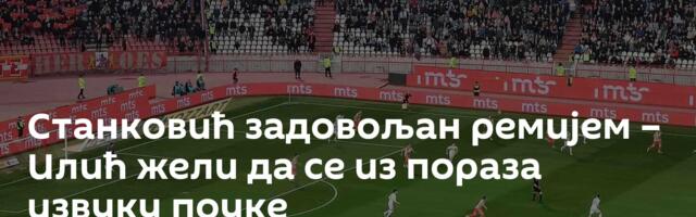 Станковић задовољан ремијем – Илић жели да се из пораза извуку поуке