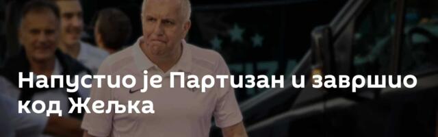Напустио је Партизан и завршио код Жељка