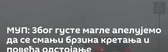 МУП: Због густе магле апелујемо да се смањи брзина кретања и повећа одстојање