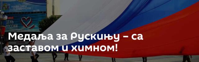 Медаља за Рускињу – са заставом и химном!
