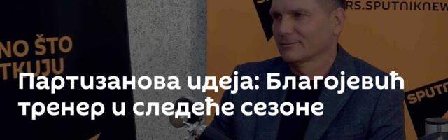 Партизанова идеја: Благојевић тренер и следеће сезоне