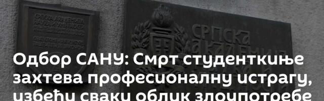 Одбор САНУ: Смрт студенткиње захтева професионалну истрагу, избећи сваки облик злоупотребе