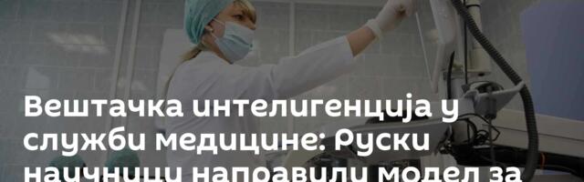 Вештачка интелигенција у служби медицине: Руски научници направили модел за откривање рака панкреаса