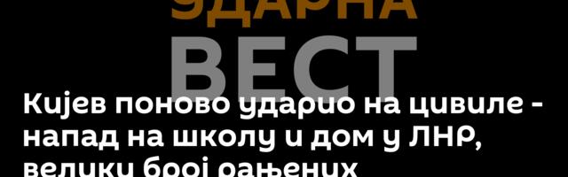 Кијев поново ударио на цивиле - напад на школу и дом у ЛНР, велики број рањених