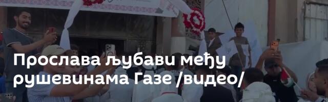Прослава љубави међу рушевинама Газе /видео/