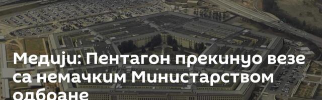 Медији: Пентагон прекинуо везе са немачким Министарством одбране