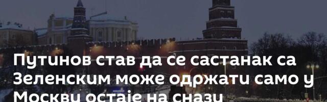 Путинов став да се састанак са Зеленским може одржати само у Москви остаје на снази