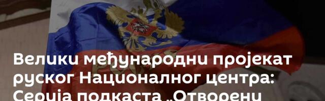 Велики међународни пројекат руског Националног центра: Серија подкаста „Отворени дијалог уживо“