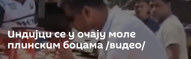 Индијци се у очају моле плинским боцама /видео/