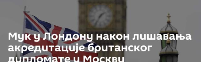 Мук у Лондону након лишавања акредитације британског дипломате у Москви