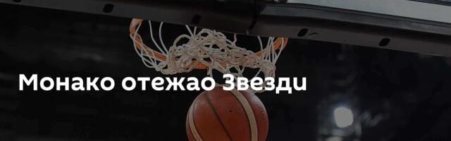 Монако отежао Звезди