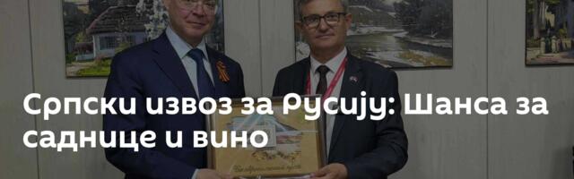 Српски извоз за Русију: Шанса за саднице и вино