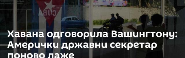Хавана одговорила Вашингтону: Амерички државни секретар поново лаже