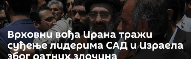 Врховни вођа Ирана тражи суђење лидерима САД и Израела због ратних злочина