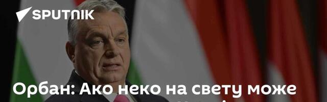 Орбан: Ако неко на свету може да заустави рат у Украјини – то је Доналд Трамп