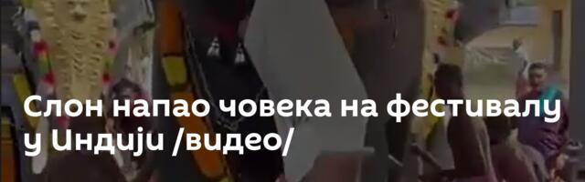 Слон напао човека на фестивалу у Индији /видео/