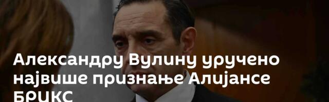 Александру Вулину уручено највише признање Алијансе БРИКС