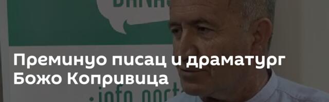 Преминуо писац и драматург Божо Копривица