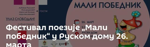 Фестивал поезије „Мали победник“ у Руском дому 26. марта